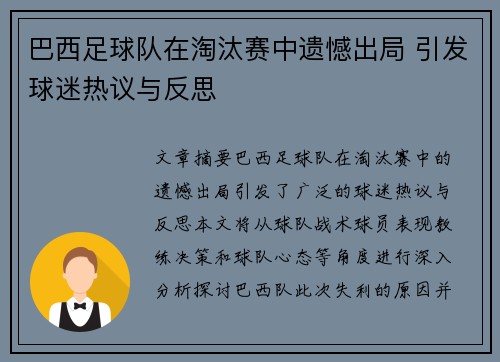 巴西足球队在淘汰赛中遗憾出局 引发球迷热议与反思