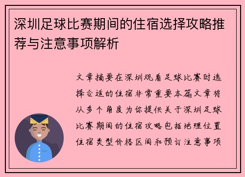 深圳足球比赛期间的住宿选择攻略推荐与注意事项解析