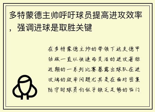 多特蒙德主帅呼吁球员提高进攻效率，强调进球是取胜关键