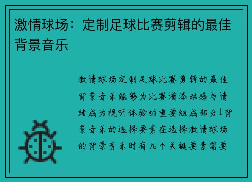 激情球场：定制足球比赛剪辑的最佳背景音乐