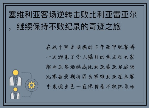 塞维利亚客场逆转击败比利亚雷亚尔，继续保持不败纪录的奇迹之旅