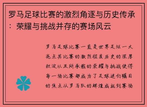 罗马足球比赛的激烈角逐与历史传承：荣耀与挑战并存的赛场风云