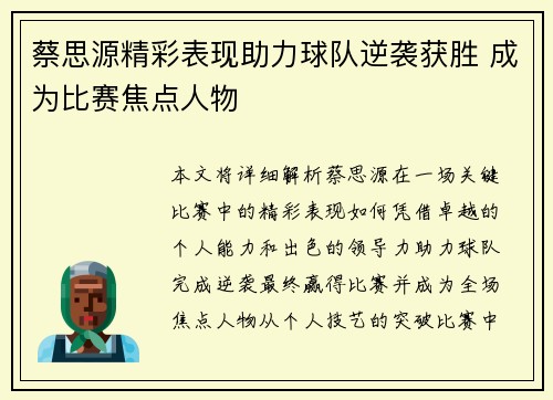 蔡思源精彩表现助力球队逆袭获胜 成为比赛焦点人物