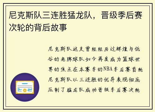 尼克斯队三连胜猛龙队，晋级季后赛次轮的背后故事