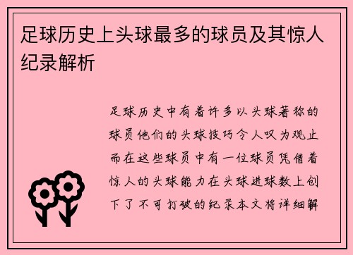 足球历史上头球最多的球员及其惊人纪录解析