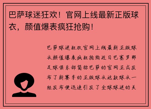 巴萨球迷狂欢！官网上线最新正版球衣，颜值爆表疯狂抢购！