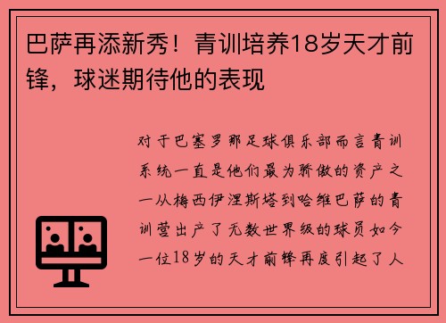 巴萨再添新秀！青训培养18岁天才前锋，球迷期待他的表现