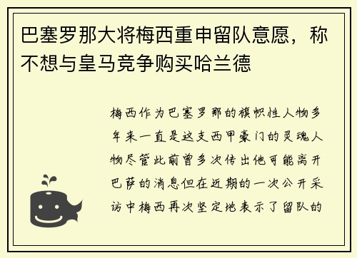 巴塞罗那大将梅西重申留队意愿，称不想与皇马竞争购买哈兰德