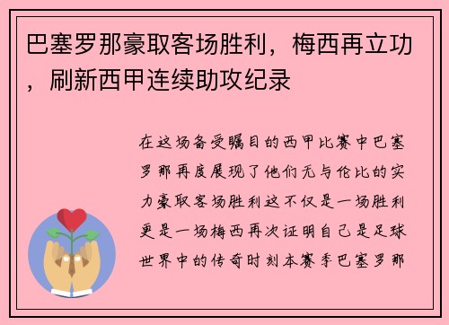 巴塞罗那豪取客场胜利，梅西再立功，刷新西甲连续助攻纪录