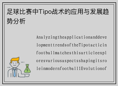 足球比赛中Tipo战术的应用与发展趋势分析