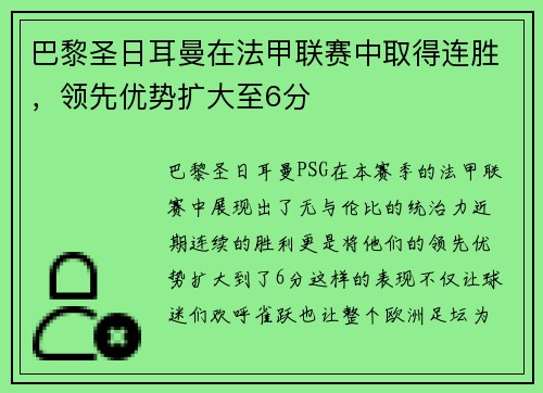 巴黎圣日耳曼在法甲联赛中取得连胜，领先优势扩大至6分