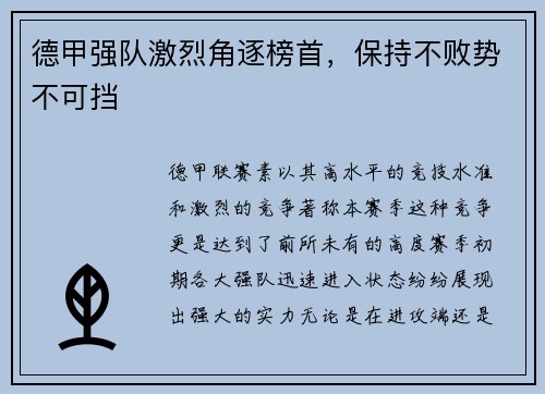 德甲强队激烈角逐榜首，保持不败势不可挡