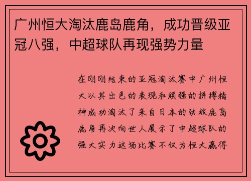 广州恒大淘汰鹿岛鹿角，成功晋级亚冠八强，中超球队再现强势力量