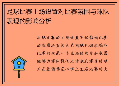 足球比赛主场设置对比赛氛围与球队表现的影响分析