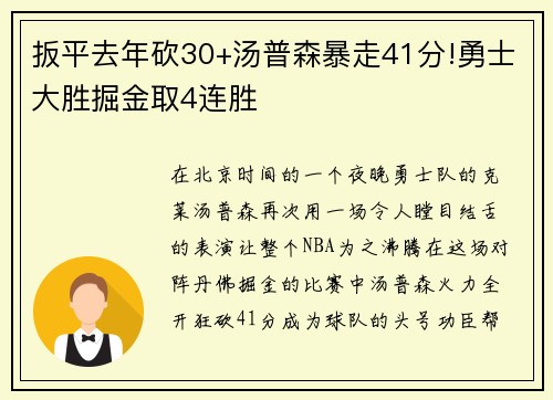 扳平去年砍30+汤普森暴走41分!勇士大胜掘金取4连胜