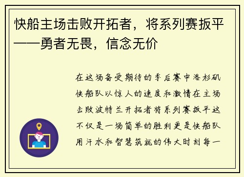 快船主场击败开拓者，将系列赛扳平——勇者无畏，信念无价