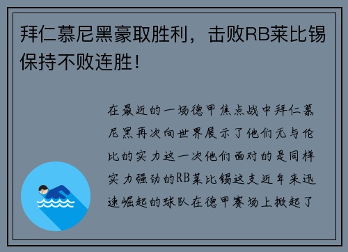 拜仁慕尼黑豪取胜利，击败RB莱比锡保持不败连胜！