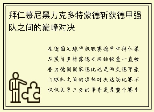 拜仁慕尼黑力克多特蒙德斩获德甲强队之间的巅峰对决