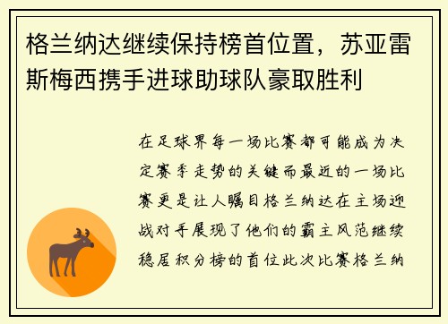 格兰纳达继续保持榜首位置，苏亚雷斯梅西携手进球助球队豪取胜利