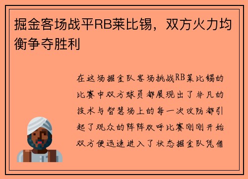 掘金客场战平RB莱比锡，双方火力均衡争夺胜利