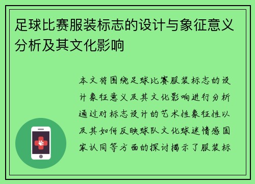 足球比赛服装标志的设计与象征意义分析及其文化影响