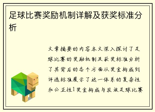 足球比赛奖励机制详解及获奖标准分析