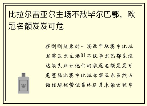 比拉尔雷亚尔主场不敌毕尔巴鄂，欧冠名额岌岌可危