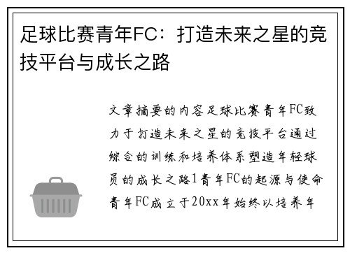 足球比赛青年FC：打造未来之星的竞技平台与成长之路