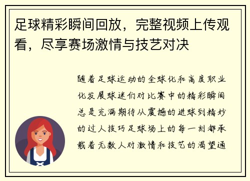 足球精彩瞬间回放，完整视频上传观看，尽享赛场激情与技艺对决