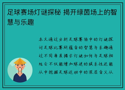 足球赛场灯谜探秘 揭开绿茵场上的智慧与乐趣