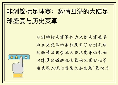 非洲锦标足球赛：激情四溢的大陆足球盛宴与历史变革