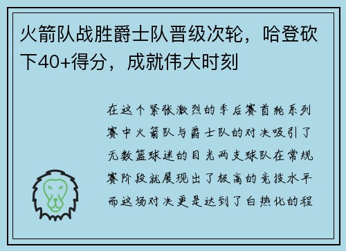 火箭队战胜爵士队晋级次轮，哈登砍下40+得分，成就伟大时刻