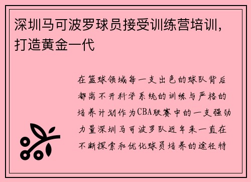 深圳马可波罗球员接受训练营培训，打造黄金一代