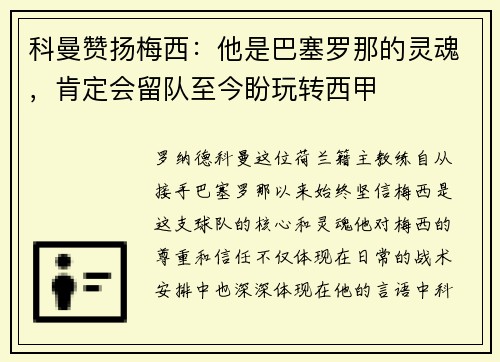 科曼赞扬梅西：他是巴塞罗那的灵魂，肯定会留队至今盼玩转西甲