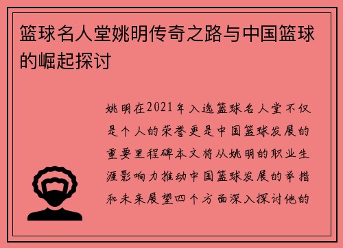 篮球名人堂姚明传奇之路与中国篮球的崛起探讨