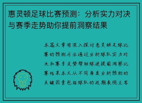 惠灵顿足球比赛预测：分析实力对决与赛季走势助你提前洞察结果