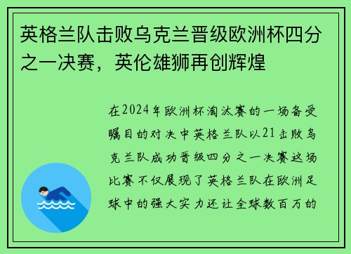 英格兰队击败乌克兰晋级欧洲杯四分之一决赛，英伦雄狮再创辉煌