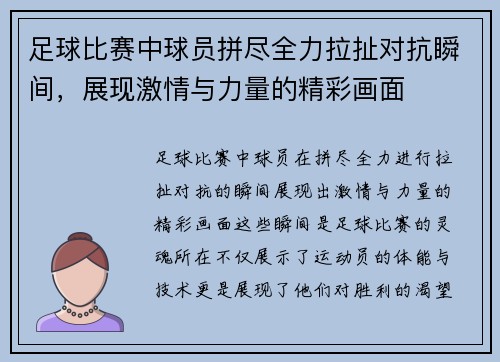 足球比赛中球员拼尽全力拉扯对抗瞬间，展现激情与力量的精彩画面