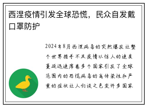 西涅疫情引发全球恐慌，民众自发戴口罩防护