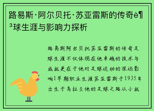 路易斯·阿尔贝托·苏亚雷斯的传奇足球生涯与影响力探析