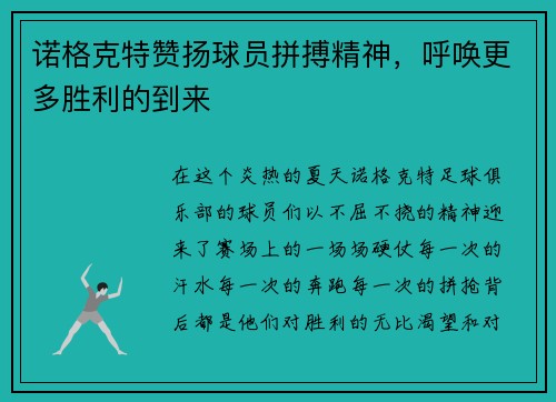 诺格克特赞扬球员拼搏精神，呼唤更多胜利的到来