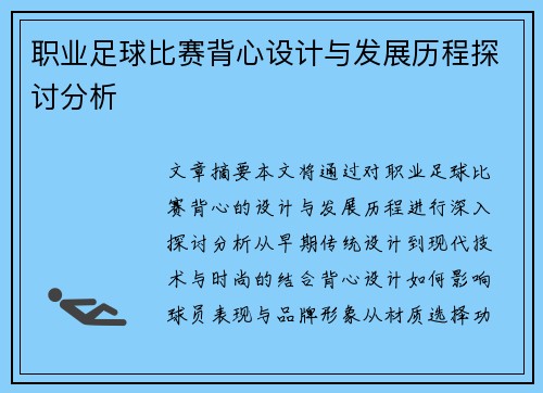 职业足球比赛背心设计与发展历程探讨分析