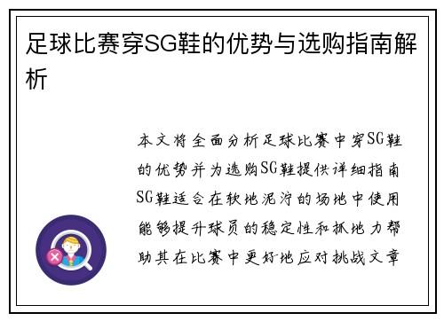 足球比赛穿SG鞋的优势与选购指南解析