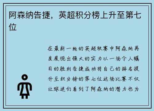 阿森纳告捷，英超积分榜上升至第七位