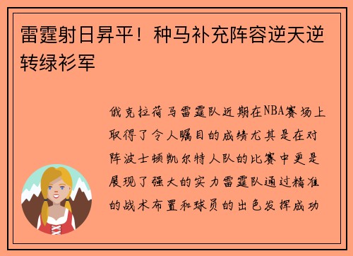 雷霆射日昇平！种马补充阵容逆天逆转绿衫军