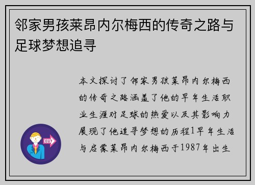 邻家男孩莱昂内尔梅西的传奇之路与足球梦想追寻