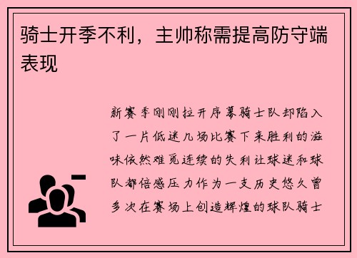 骑士开季不利，主帅称需提高防守端表现