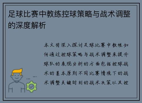 足球比赛中教练控球策略与战术调整的深度解析