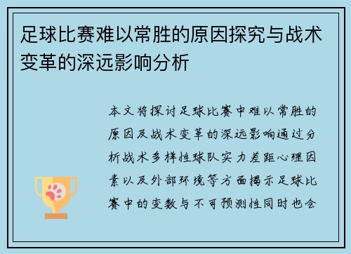 足球比赛难以常胜的原因探究与战术变革的深远影响分析