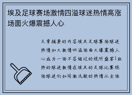 埃及足球赛场激情四溢球迷热情高涨场面火爆震撼人心